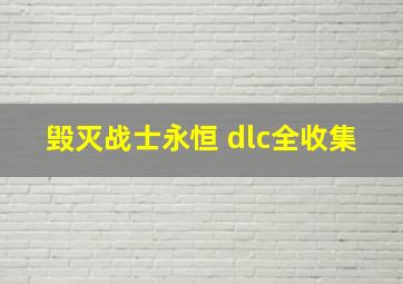 毁灭战士永恒 dlc全收集